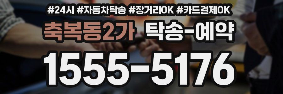 축복동2가 탁송 예약