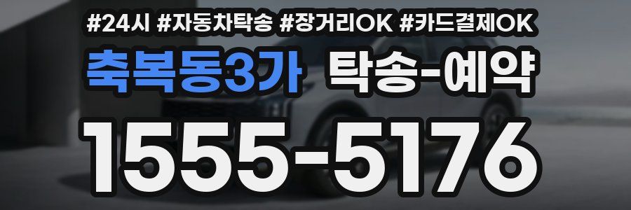 축복동3가 탁송 예약