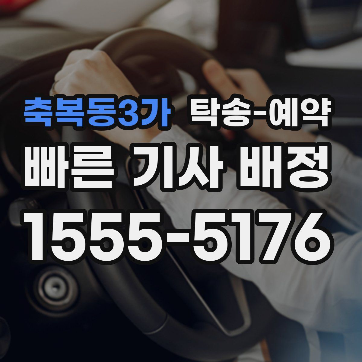 축복동3가 탁송 예약