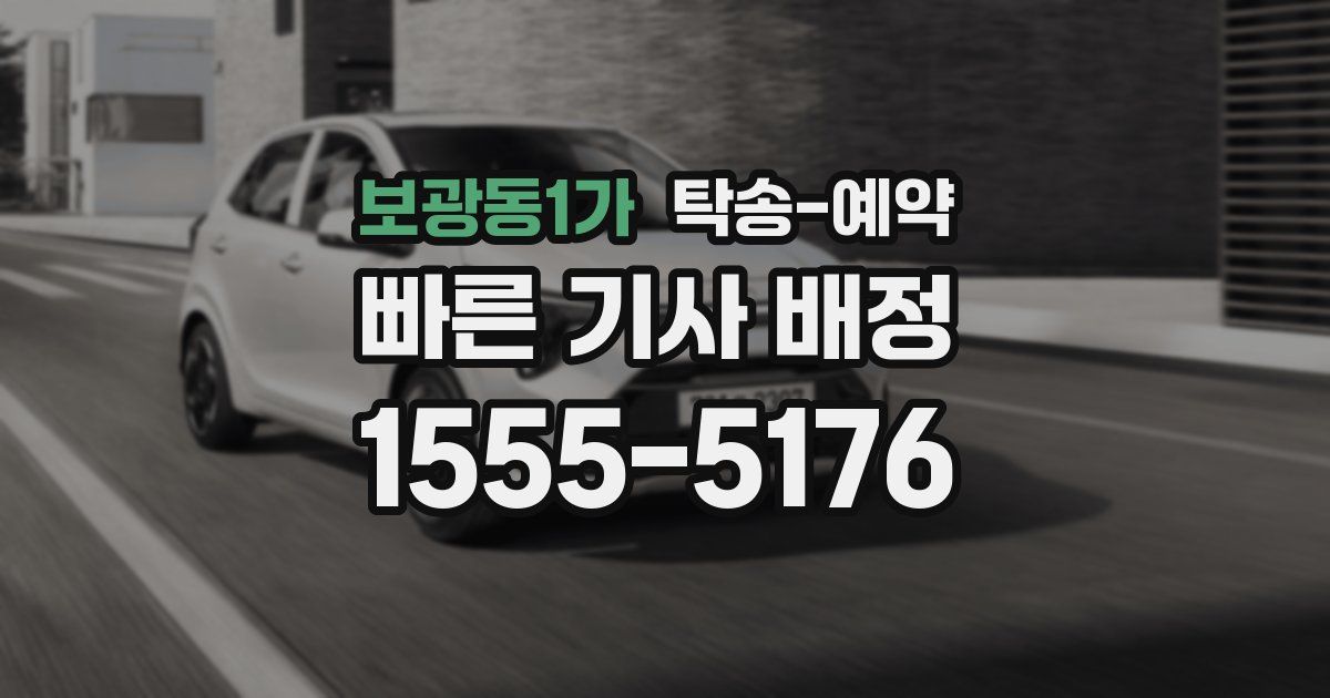 보광동1가 탁송 예약