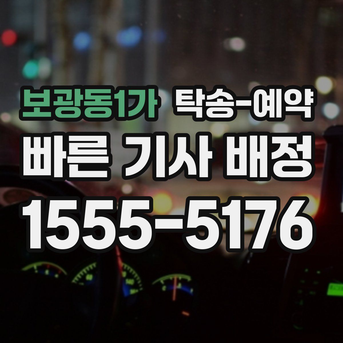 보광동1가 탁송 예약