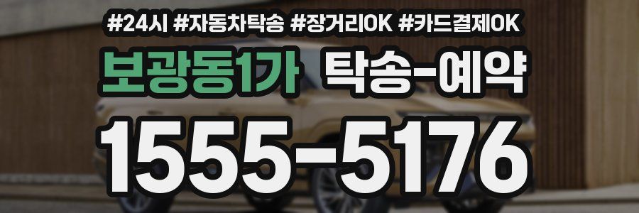 보광동1가 탁송 예약