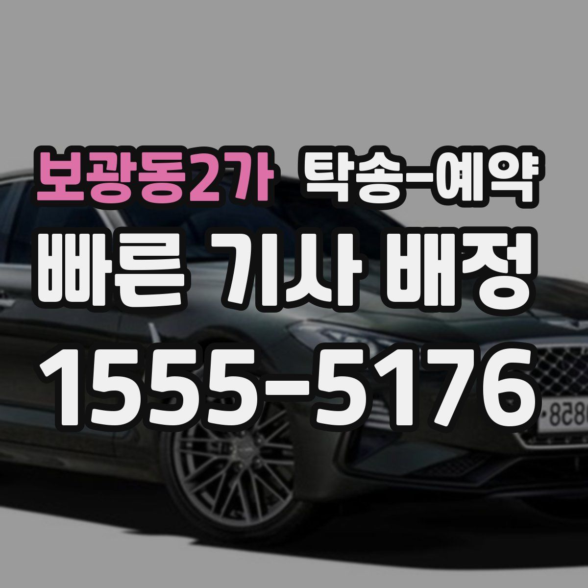 보광동2가 탁송 예약