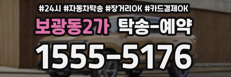 보광동2가 탁송 예약