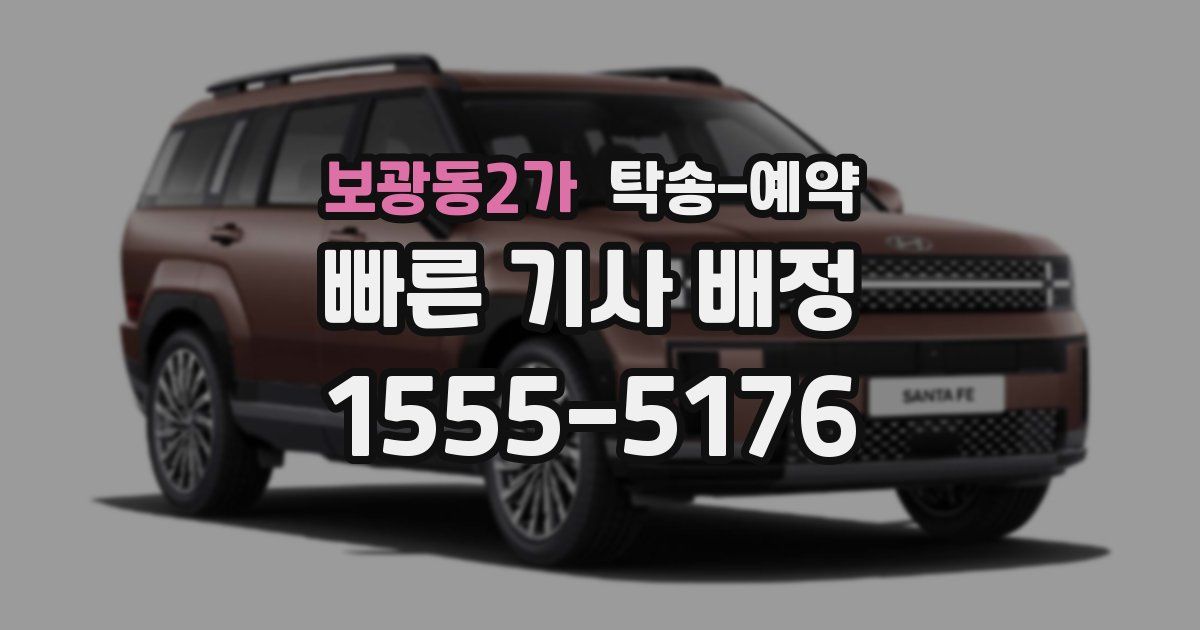 보광동2가 탁송 예약