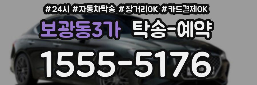 보광동3가 탁송 예약