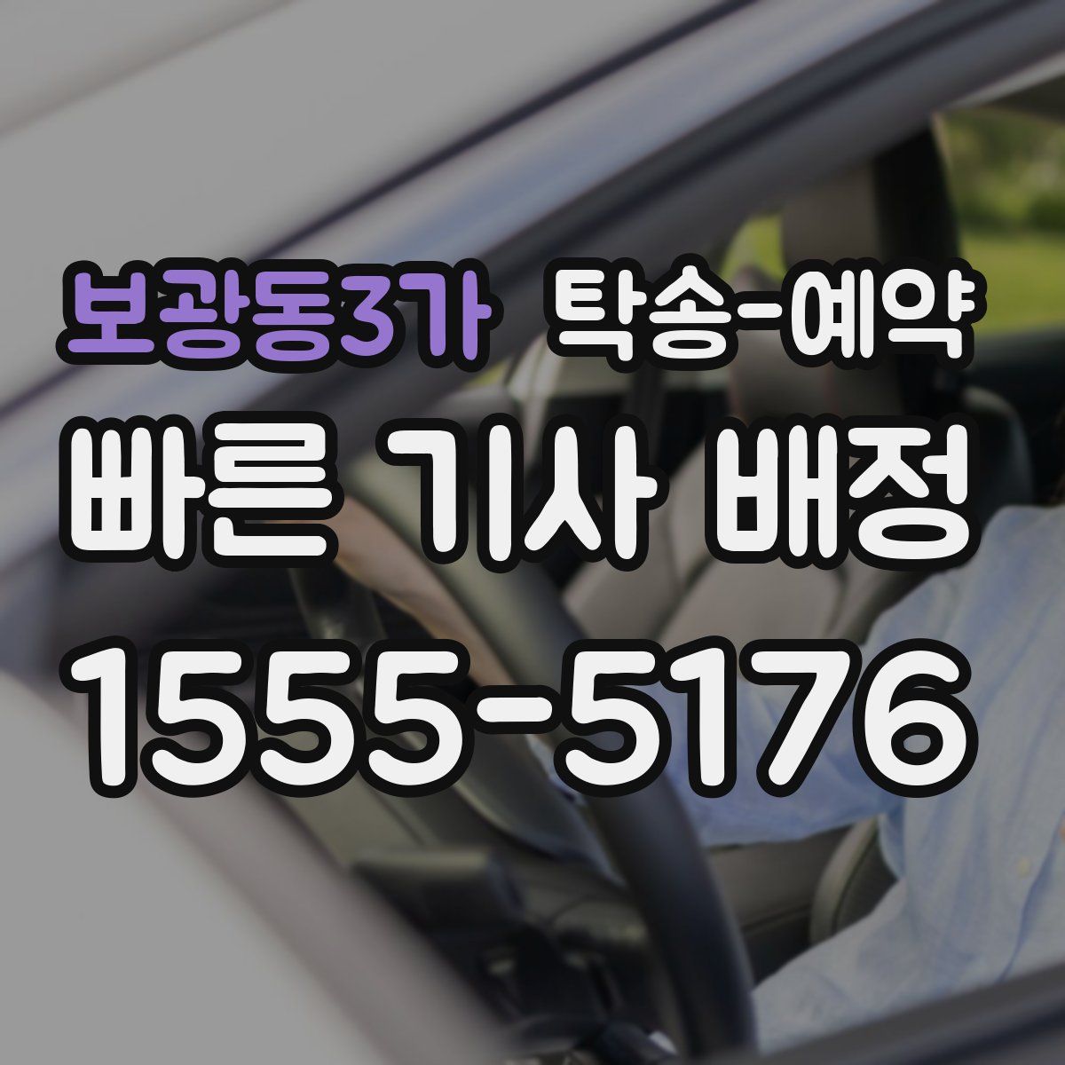 보광동3가 탁송 예약