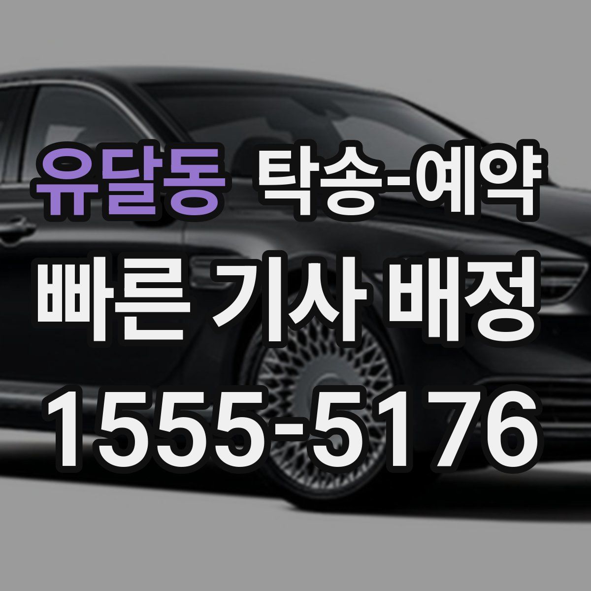 유달동 탁송 예약