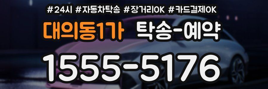 대의동1가 탁송 예약