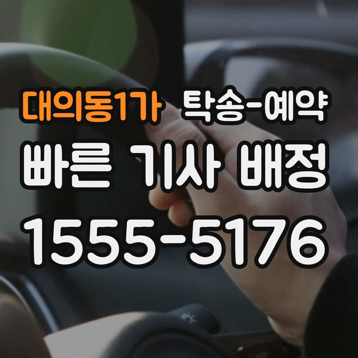 대의동1가 탁송 예약