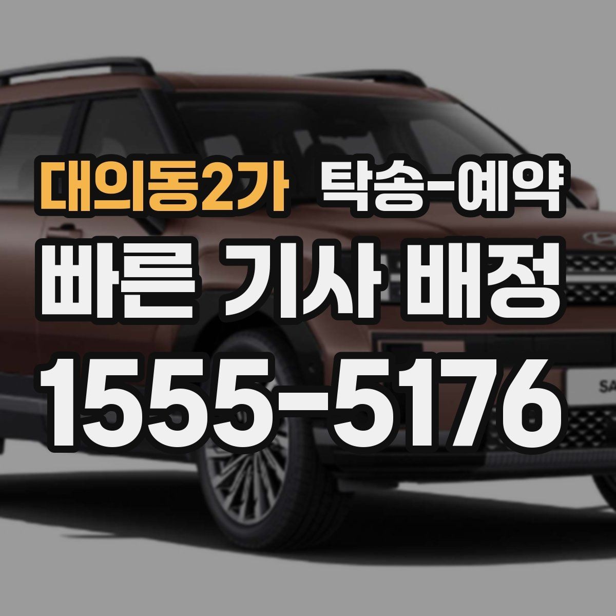 대의동2가 탁송-예약 업체 선정 시 후기보다 먼저 볼 것