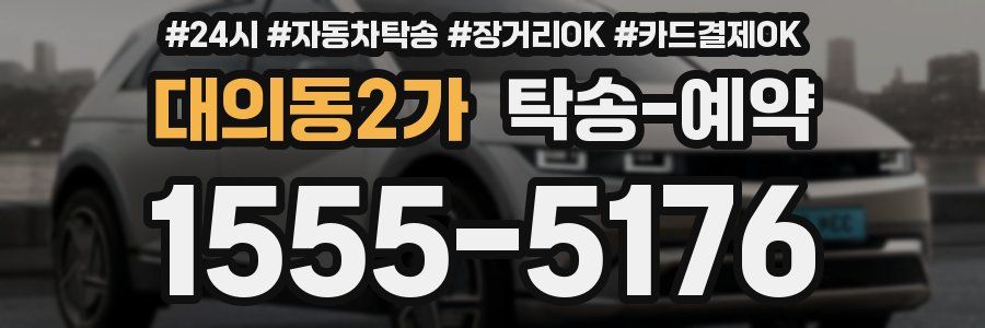 대의동2가 탁송 예약