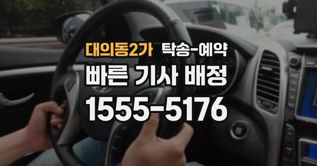 대의동2가 탁송 예약