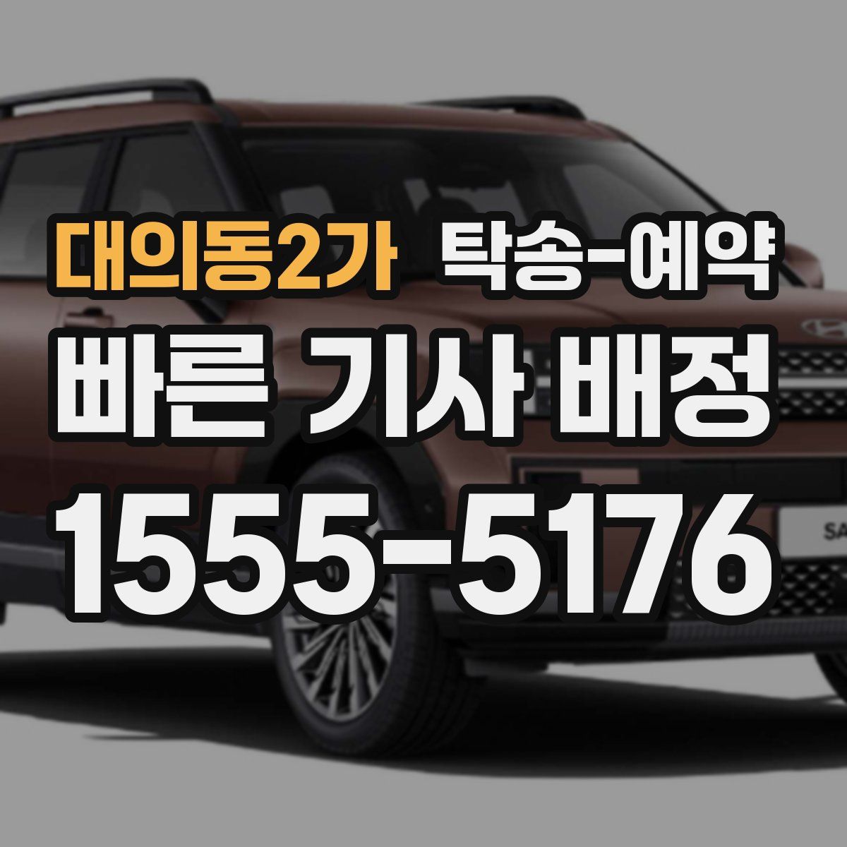 대의동2가 탁송 예약