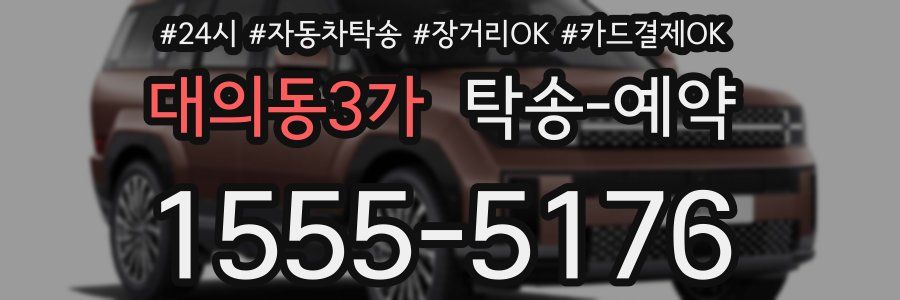 대의동3가 탁송 예약