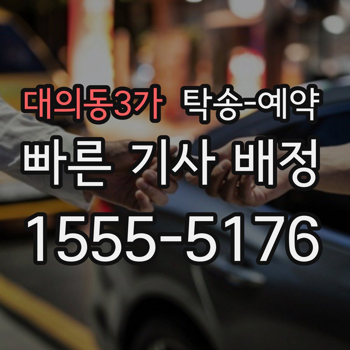 대의동3가 탁송 예약