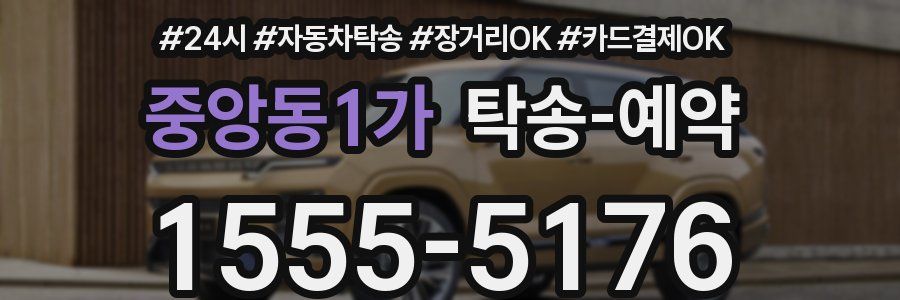 중앙동1가 탁송 예약