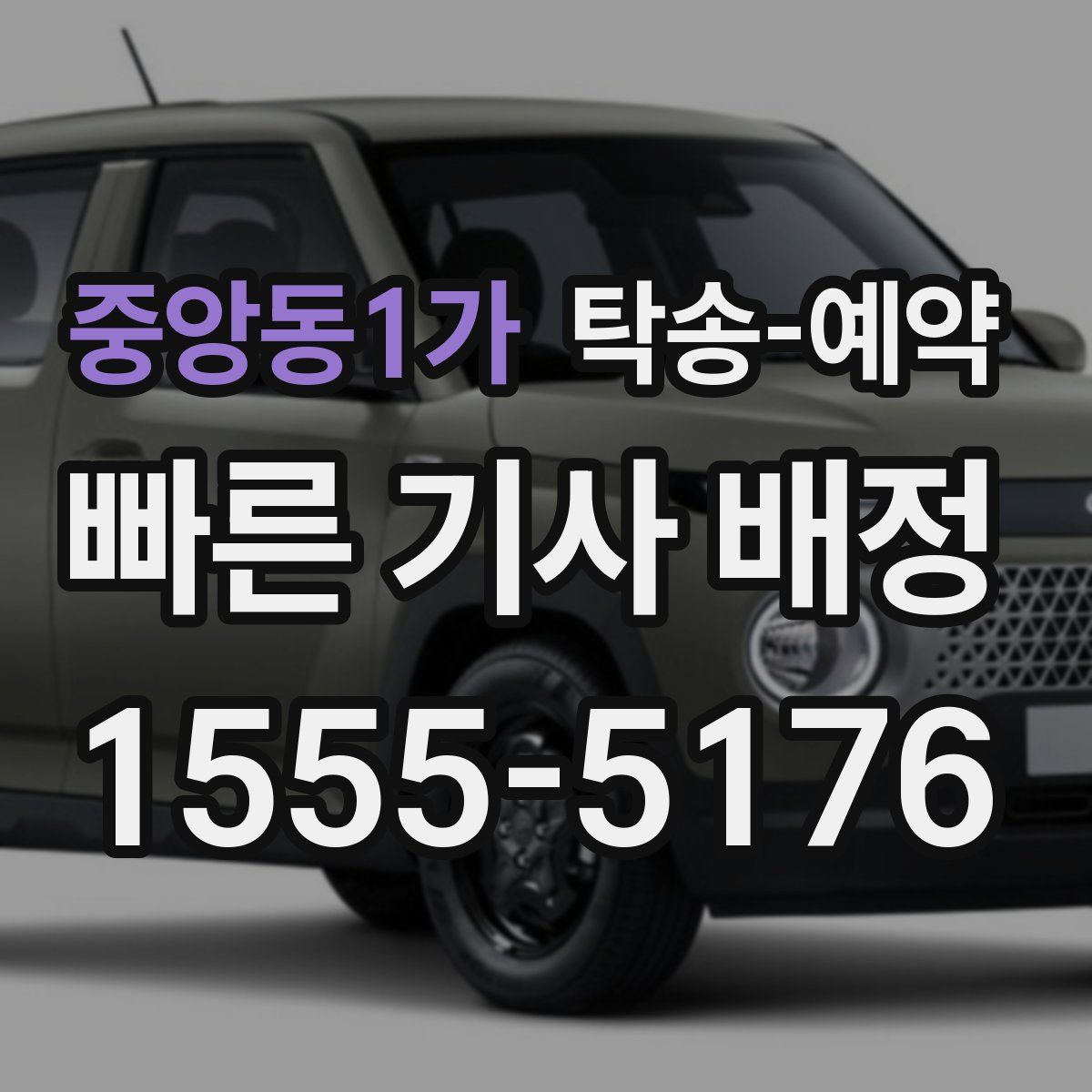 중앙동1가 탁송 예약