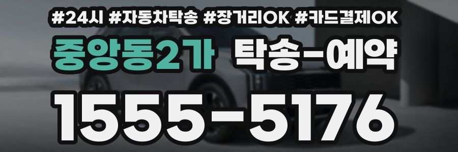 중앙동2가 탁송 예약