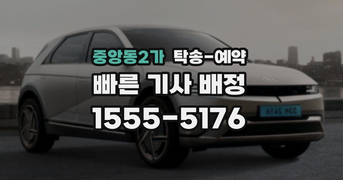 중앙동2가 탁송 예약