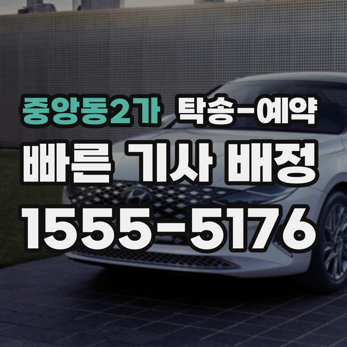중앙동2가 탁송 예약