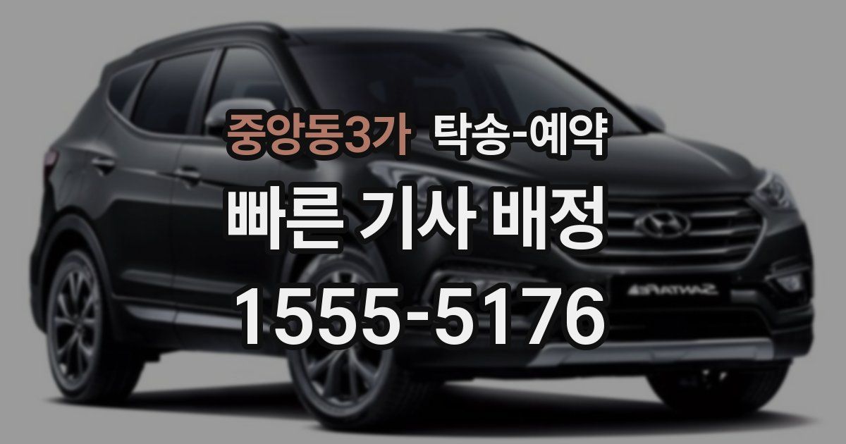 중앙동3가 탁송 예약