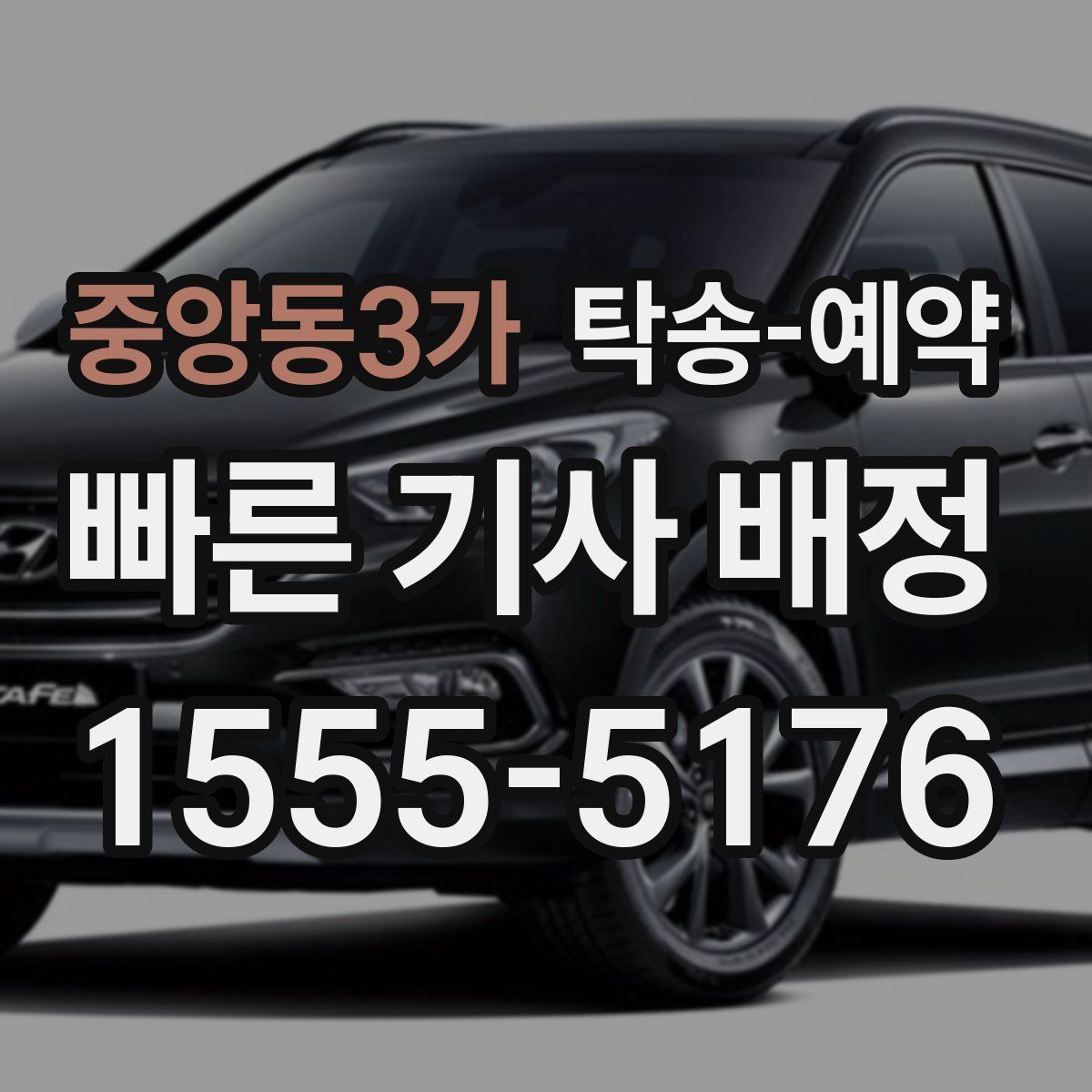 중앙동3가 탁송 예약