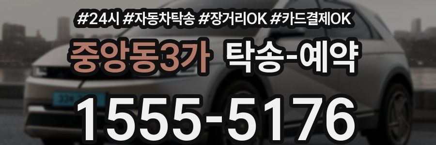 중앙동3가 탁송 예약