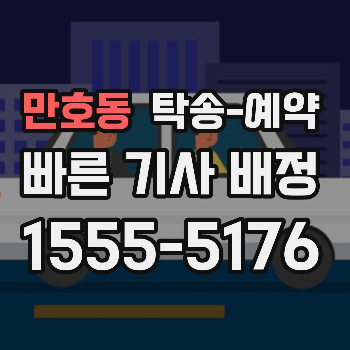 만호동 탁송 예약