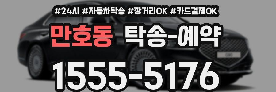 만호동 탁송 예약