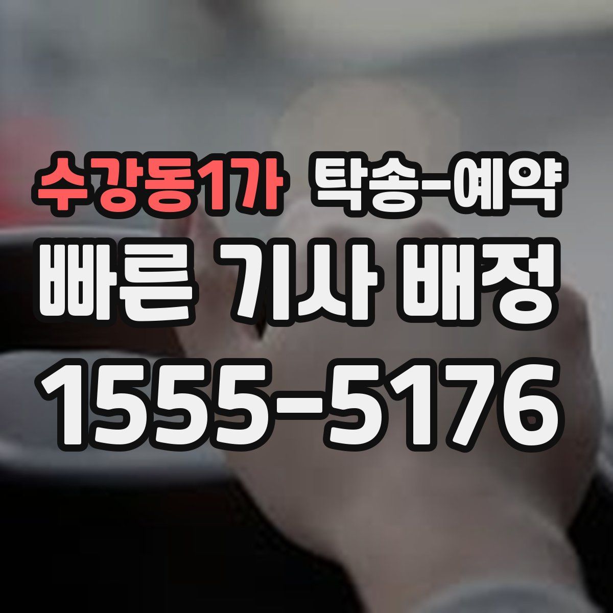수강동1가 탁송 예약