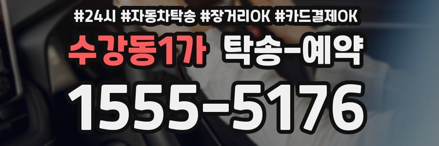 수강동1가 탁송 예약