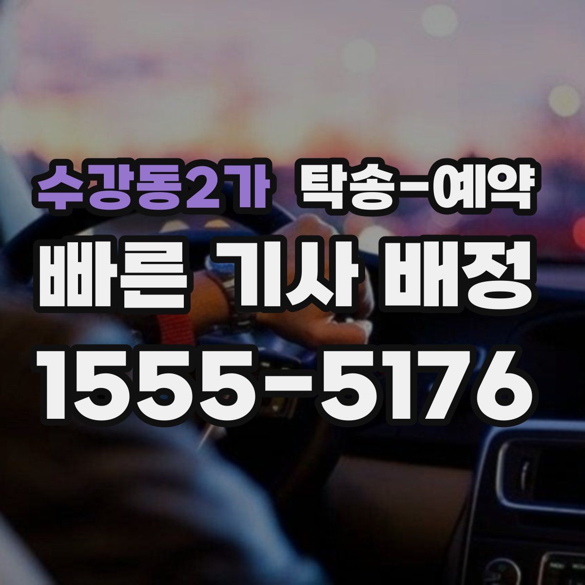 수강동2가 탁송 예약