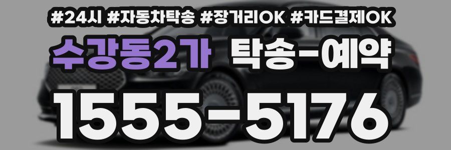 수강동2가 탁송 예약