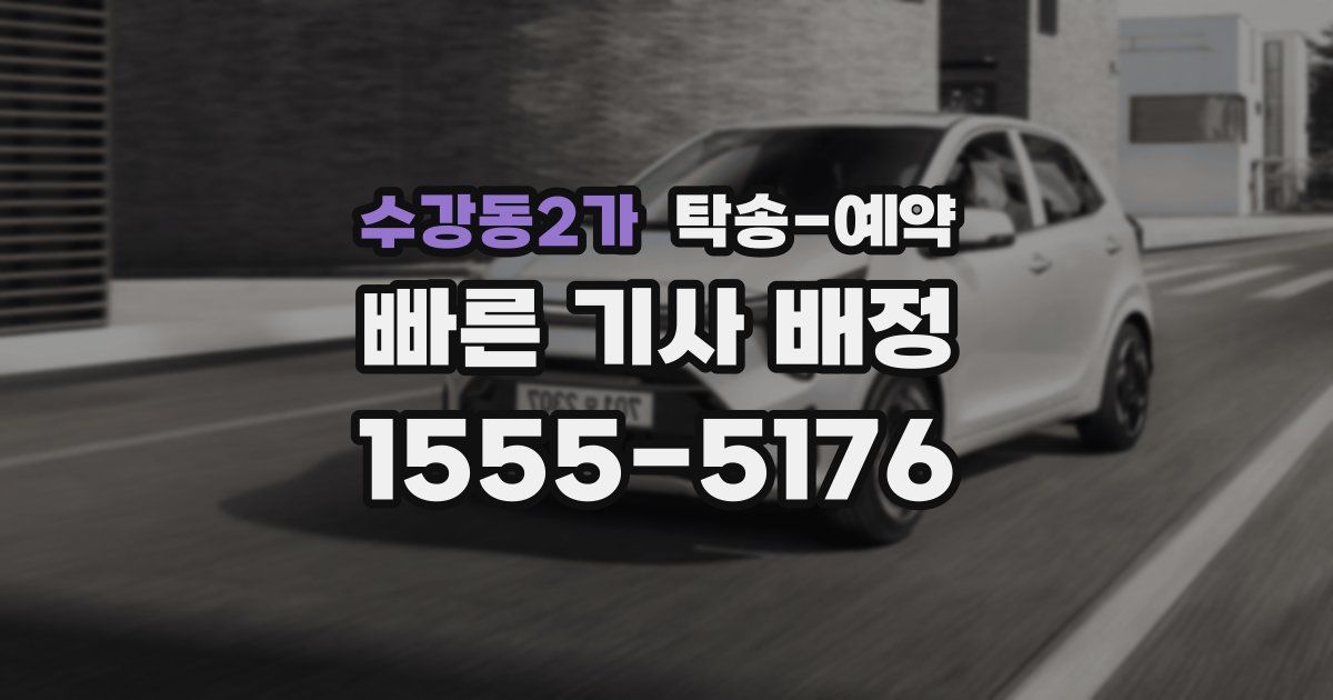 수강동2가 탁송 예약