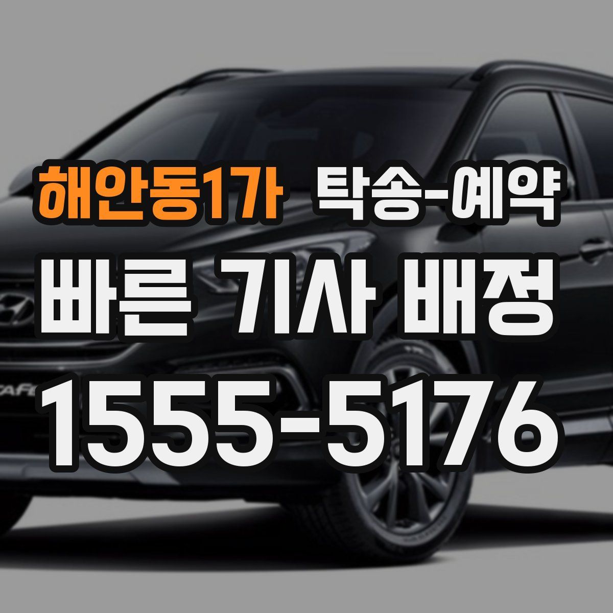해안동1가 탁송 예약