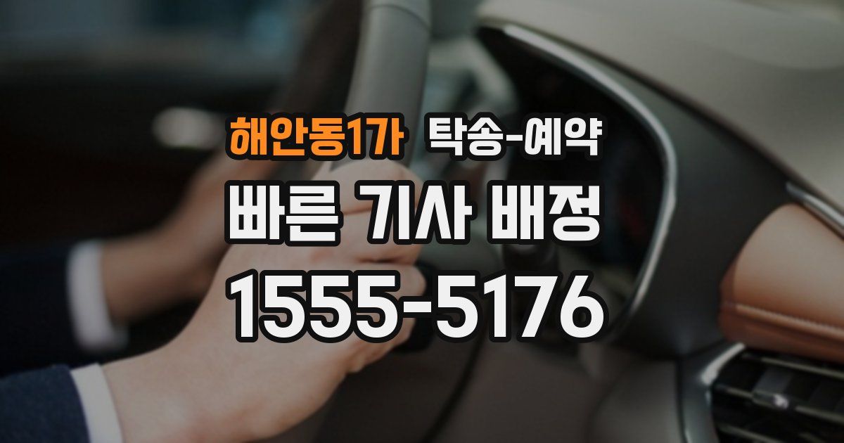 해안동1가 탁송 예약