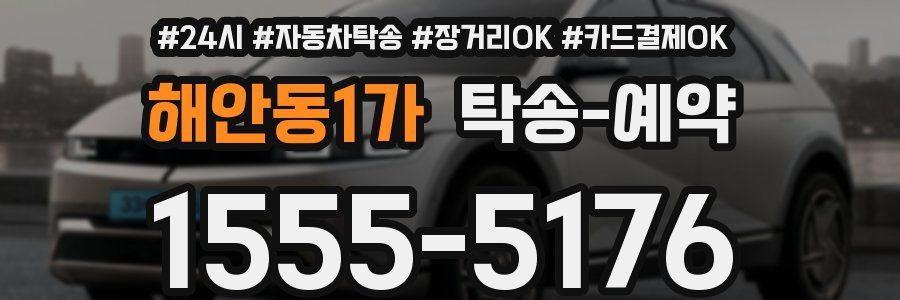 해안동1가 탁송 예약