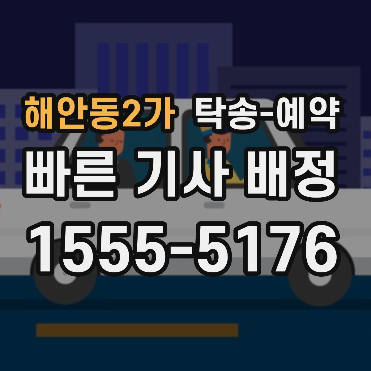 해안동2가 탁송 예약