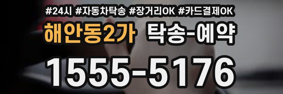 해안동2가 탁송 예약