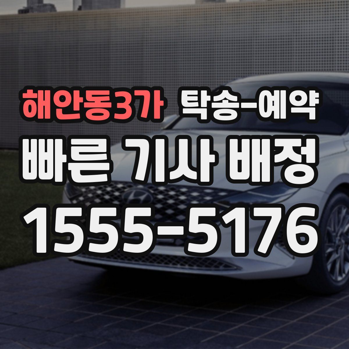 해안동3가 탁송 예약