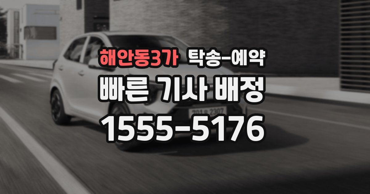 해안동3가 탁송 예약