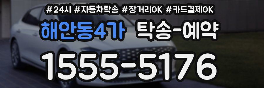 해안동4가 탁송 예약