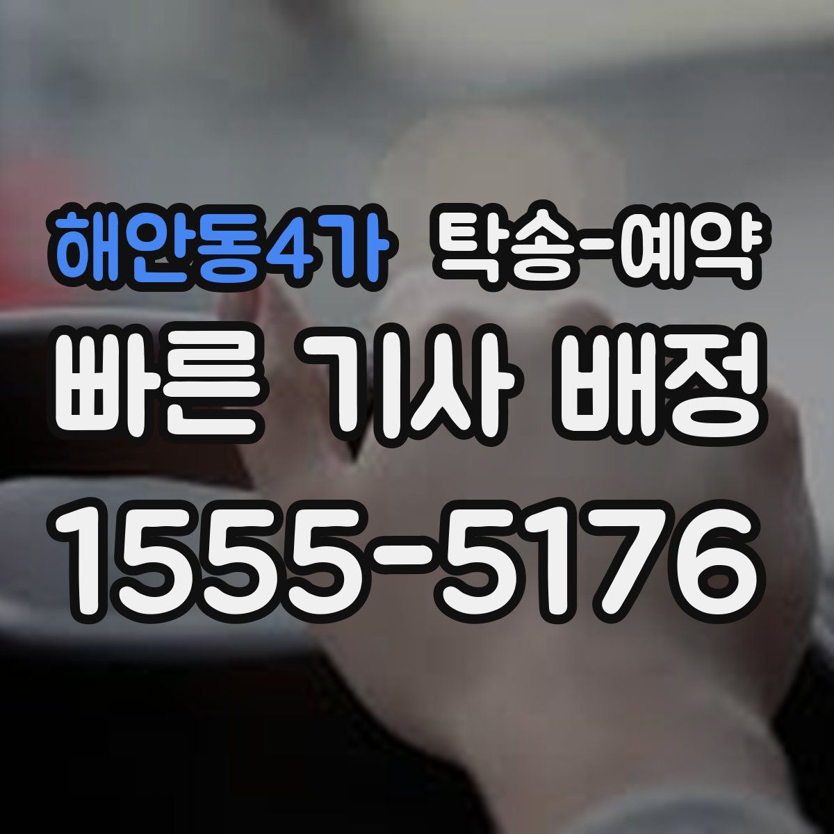 해안동4가 탁송 예약