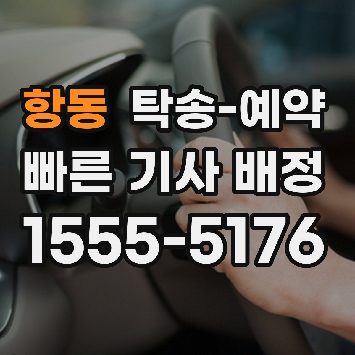 항동 탁송 예약