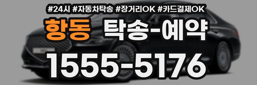 항동 탁송 예약