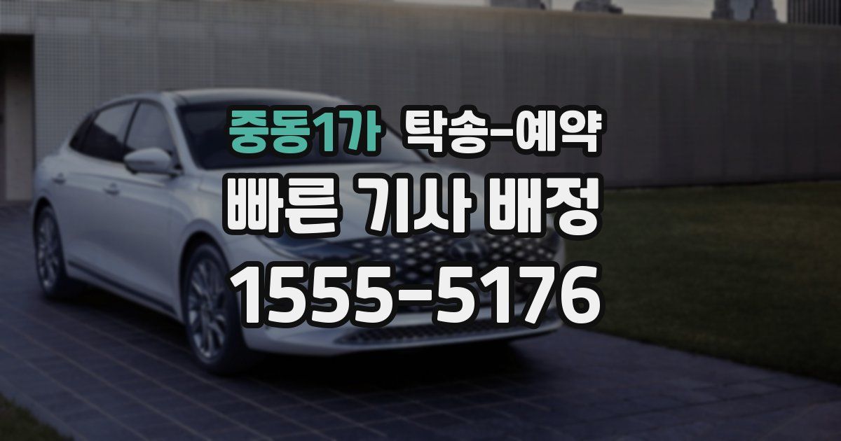중동1가 탁송 예약