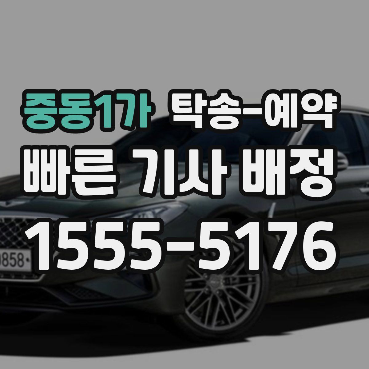 중동1가 탁송 예약