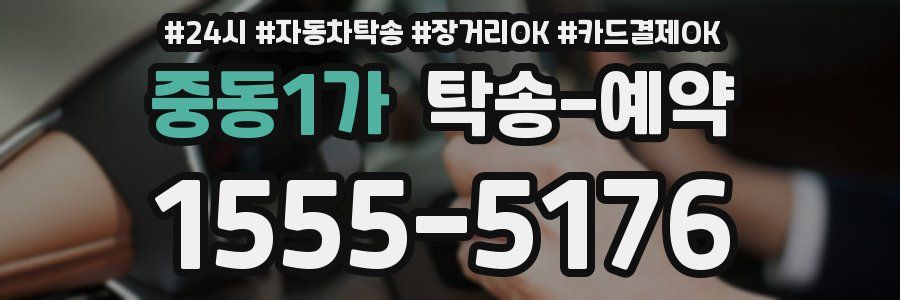 중동1가 탁송 예약