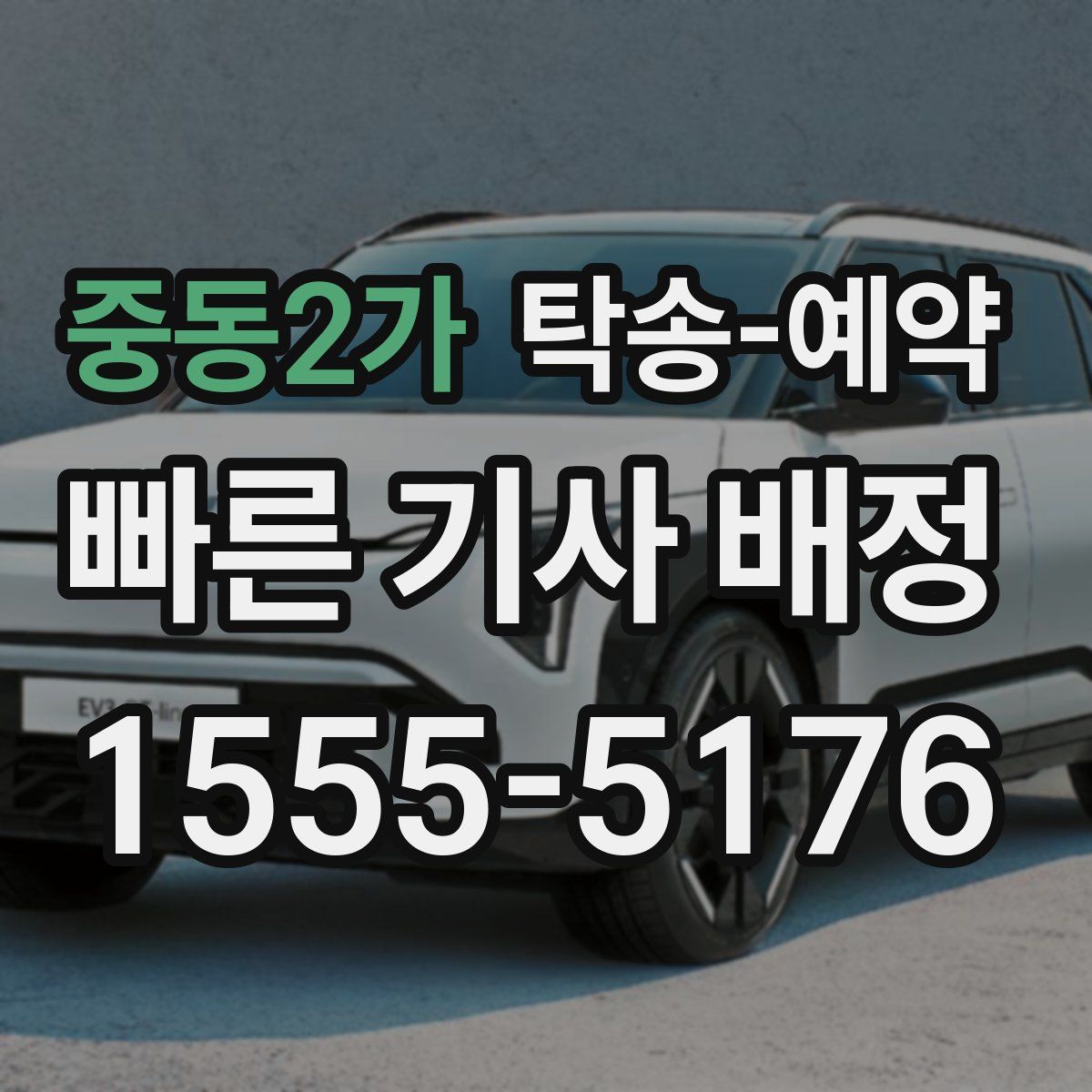중동2가 탁송 예약